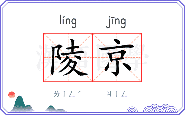 陵京
