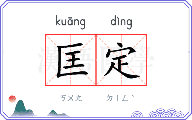 匡定