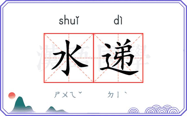 水递