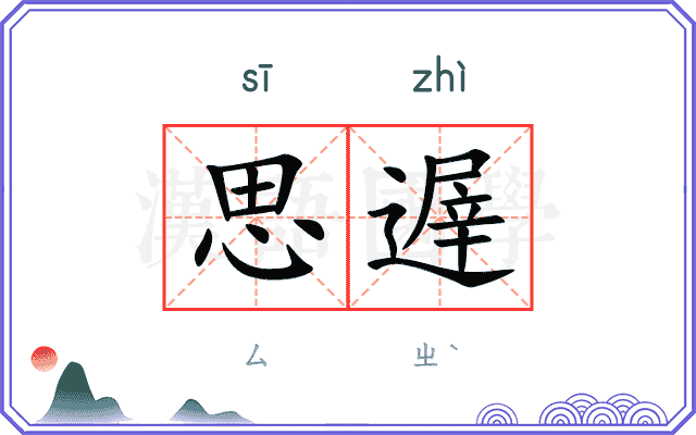 思遟