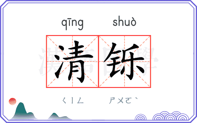 清铄
