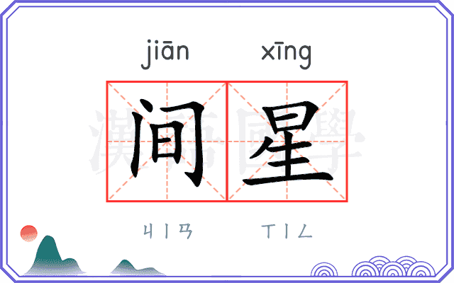 间星
