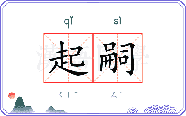 起嗣