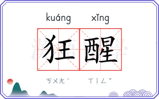 狂醒