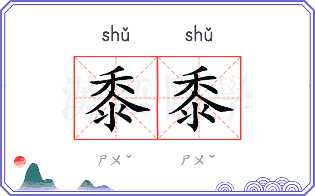 黍黍