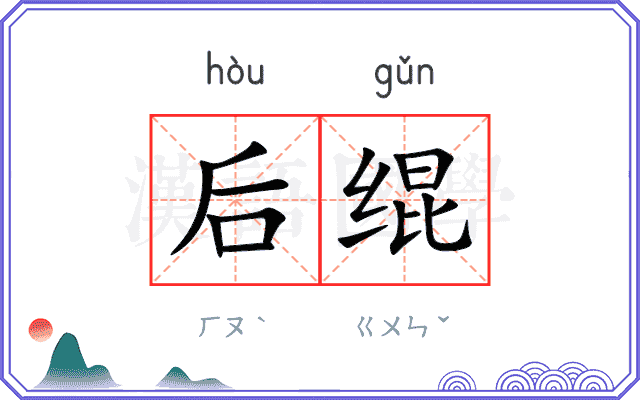 后绲