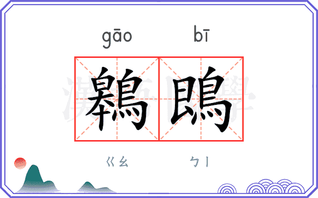 鷎鵖