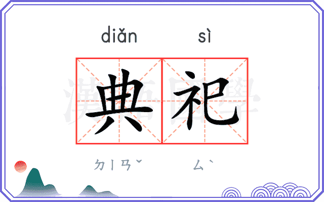 典祀