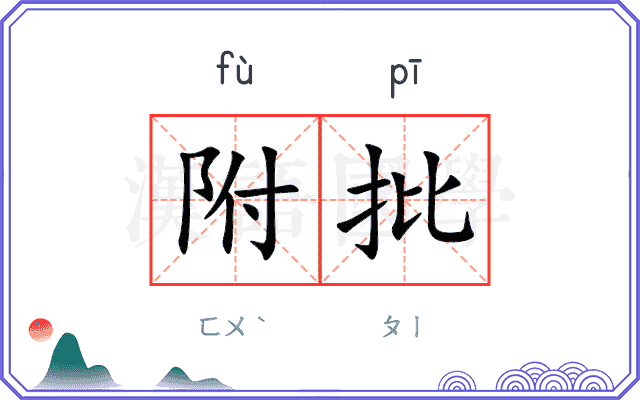 附批