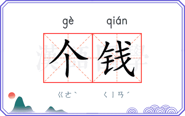 个钱