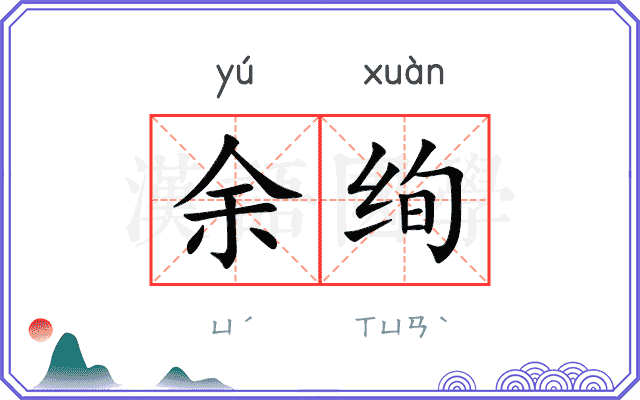 余绚