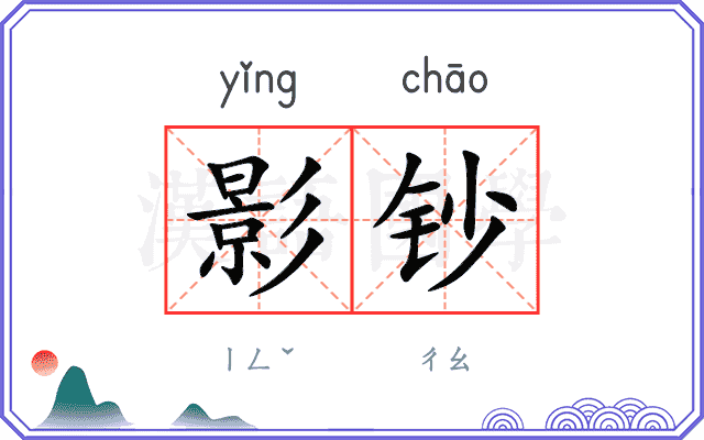 影钞