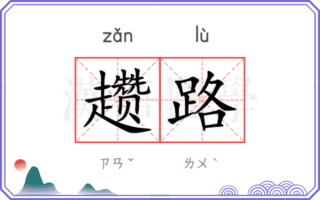 趱路