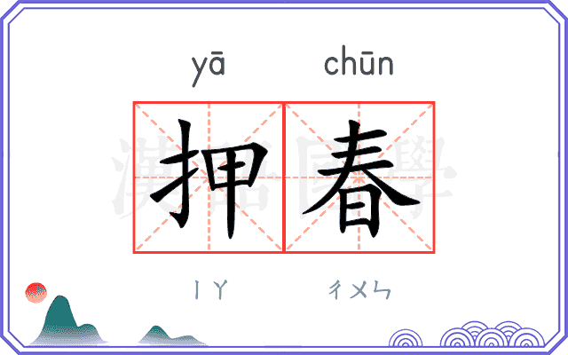 押春