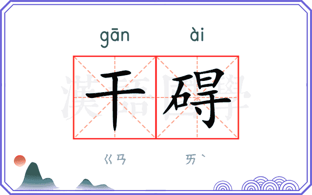 干碍