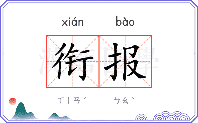 衔报
