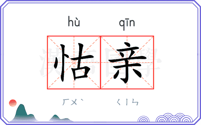 怙亲