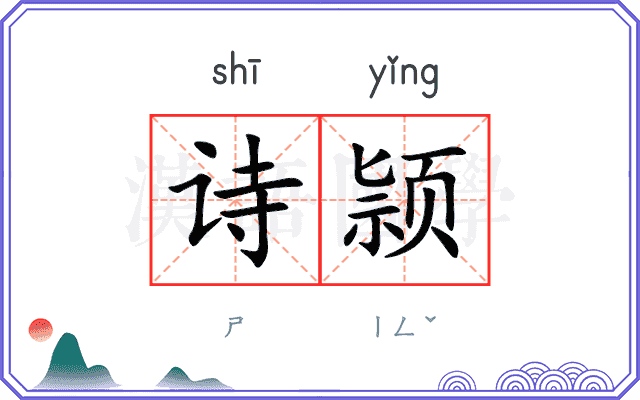 诗颕