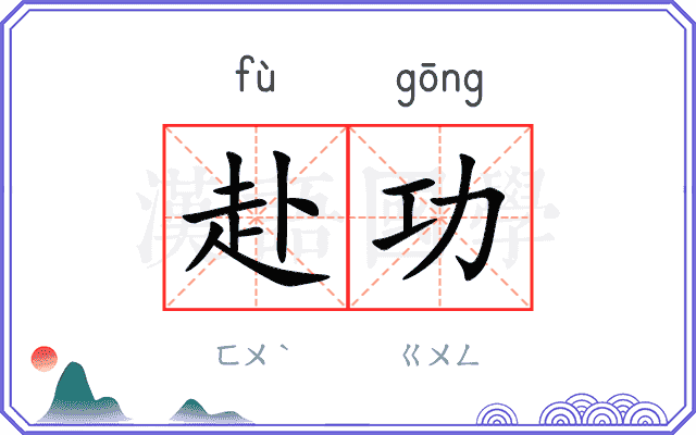 赴功
