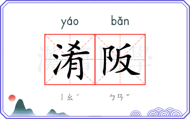 淆阪