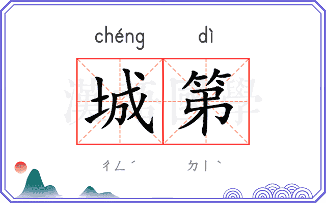 城第