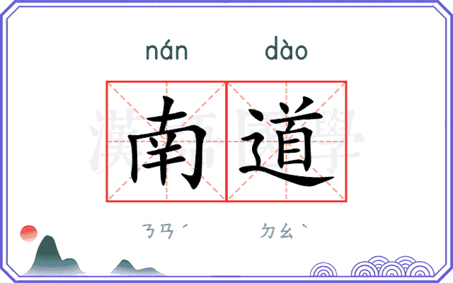 南道