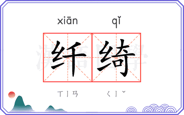 纤绮