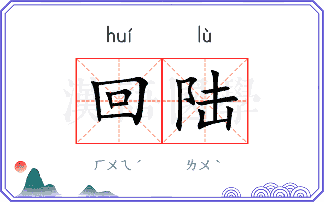 回陆
