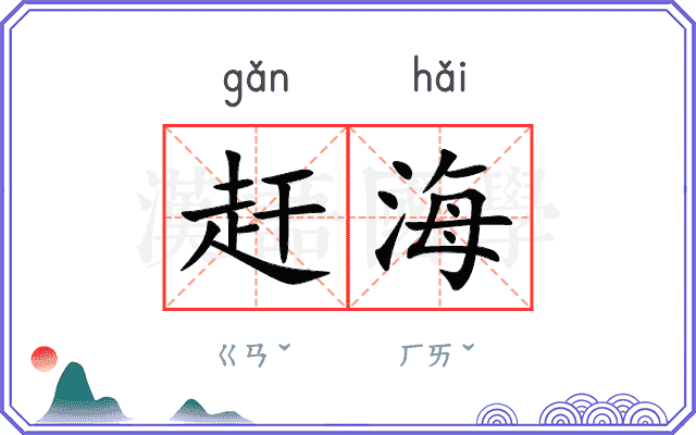 赶海