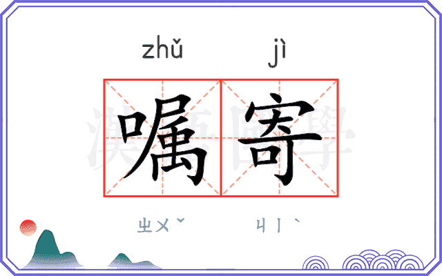 嘱寄