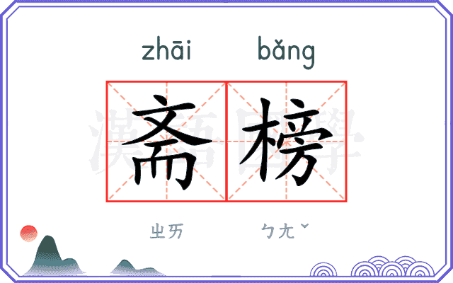斋榜