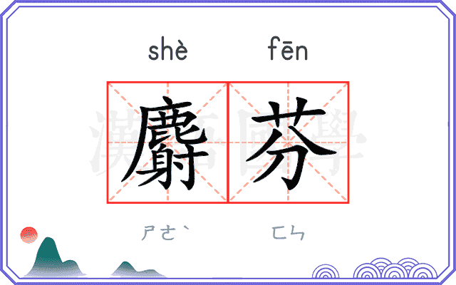 麝芬