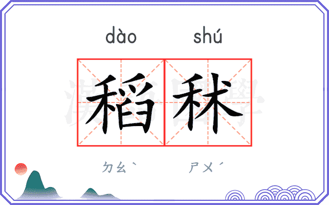 稻秫