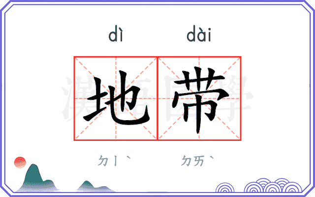 地带