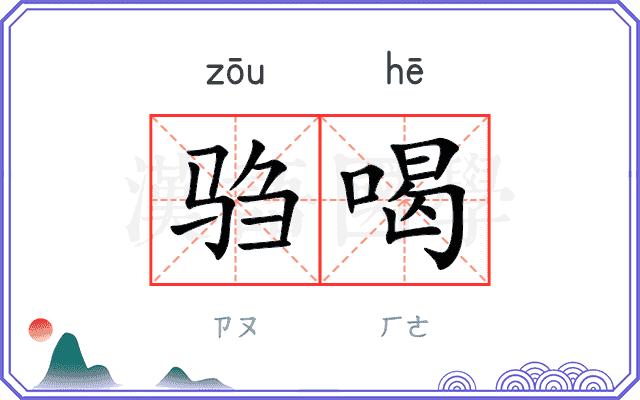 驺喝