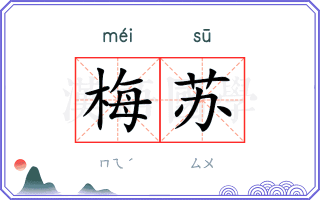 梅苏