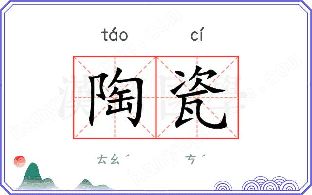 陶瓷