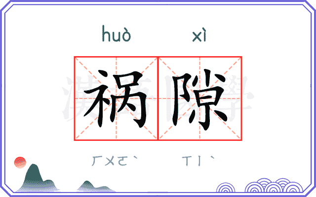 祸隙