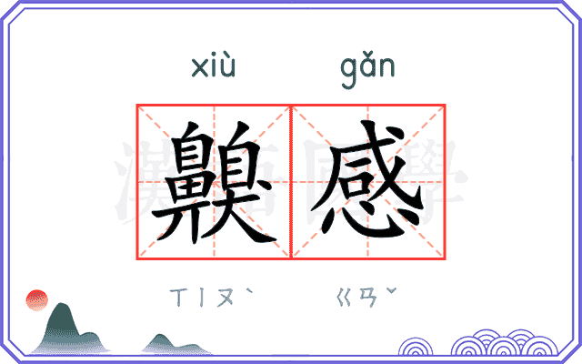 齅感
