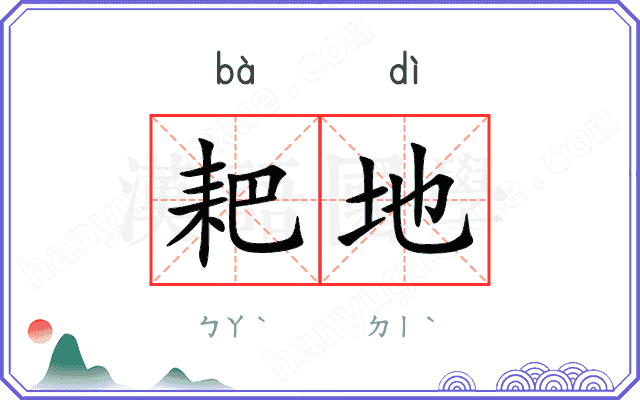 耙地