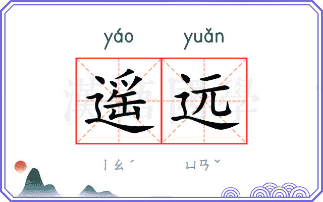 遥远