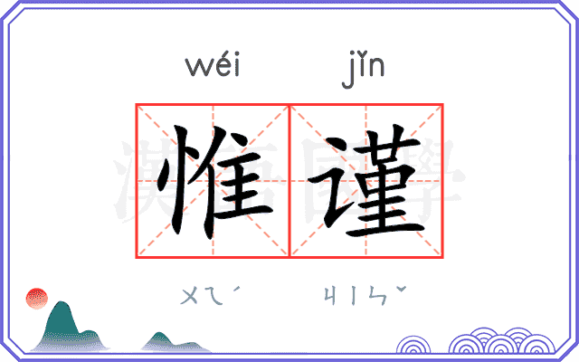 惟谨