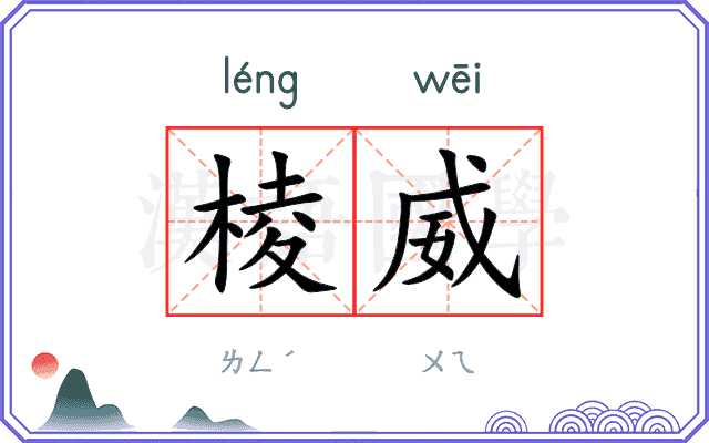 棱威