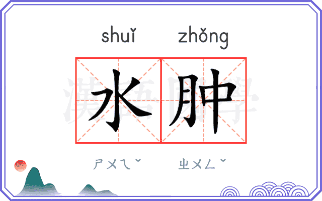 水肿