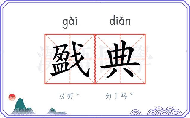 戤典