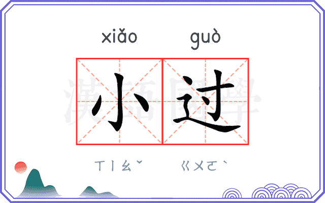 小过