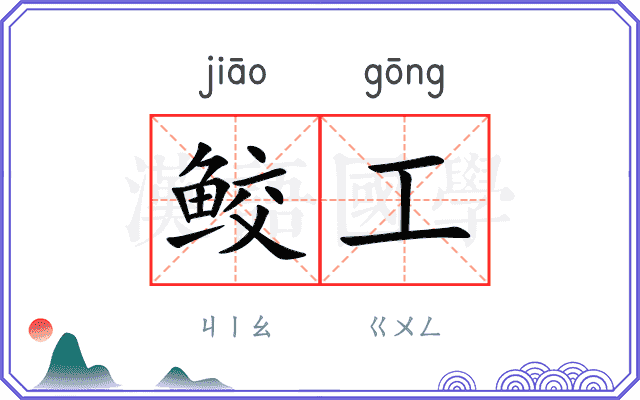 鲛工