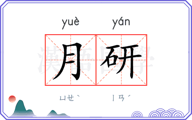 月研