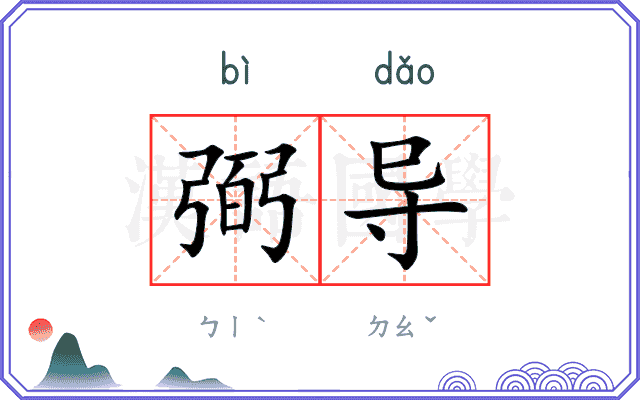 弼导