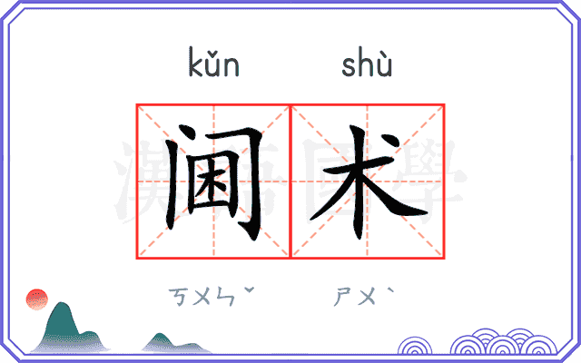 阃术